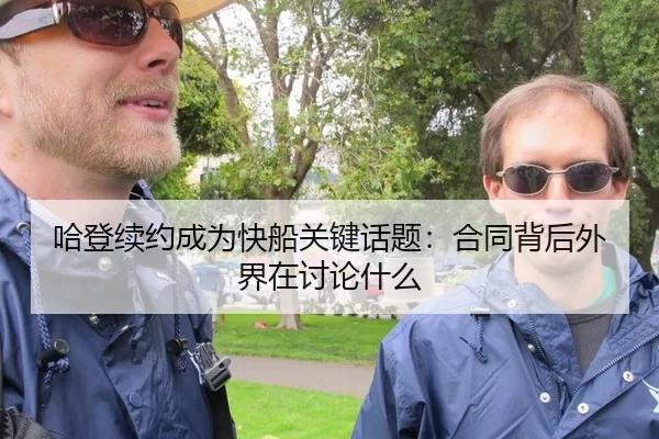 哈登续约成为快船关键话题：合同背后外界在讨论什么