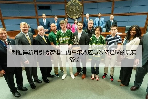 利雅得新月引援逻辑：内马尔效应与沙特足球的现实路径
